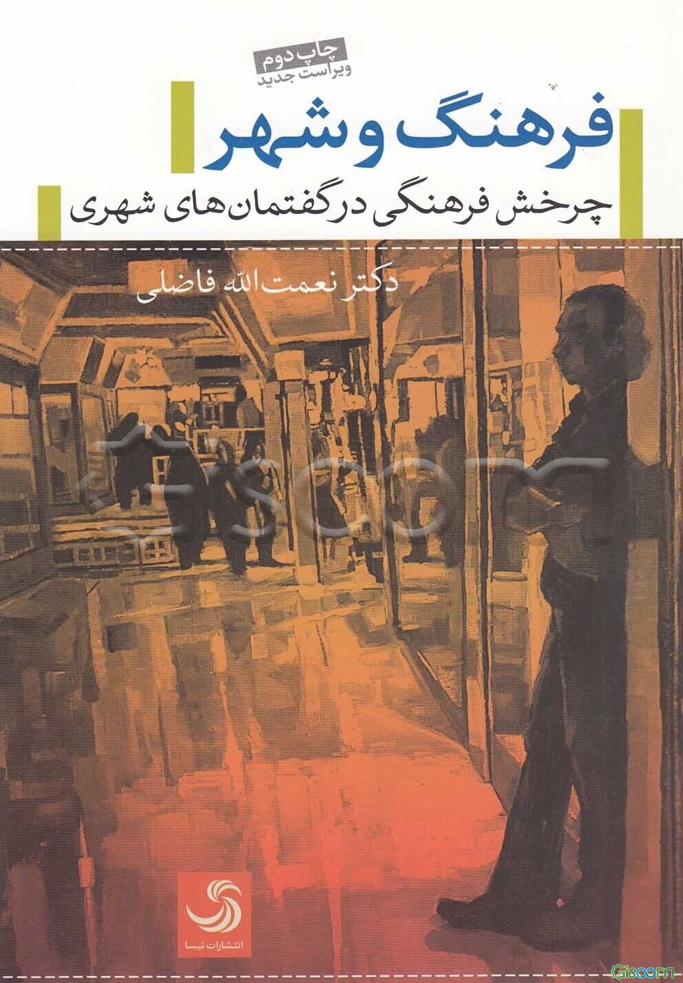 فرهنگ و شهر: چرخش فرهنگی در گفتمان‌های شهری