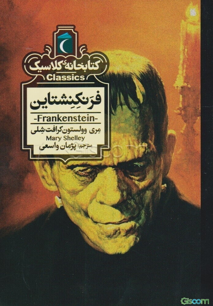 فرنکنشتاین = Frankenstein