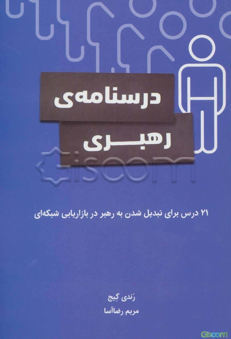 درسنامه‌ی رهبری: 21 درس برای تبدیل شدن به رهبر در بازاریابی شبکه‌ای