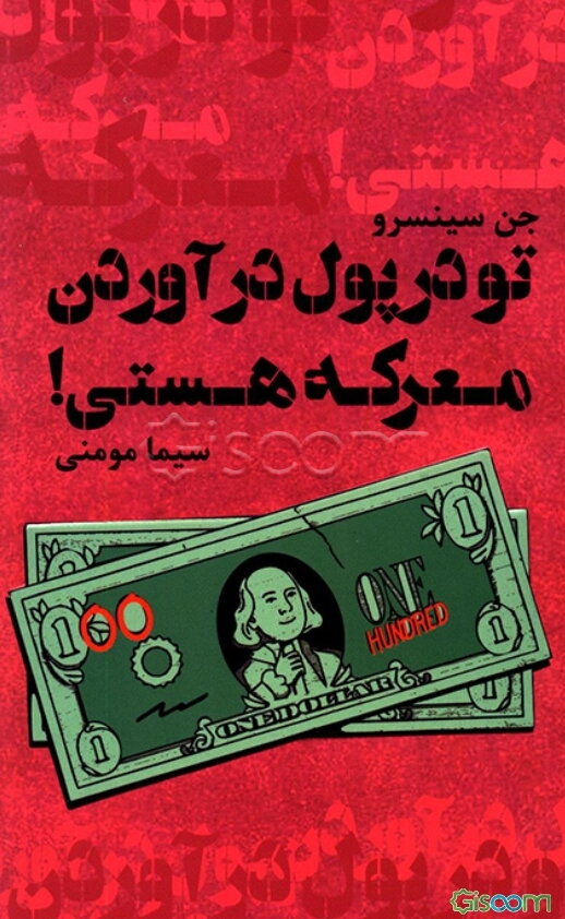 تو در پول درآوردن معرکه هستی: تسلط پیدا کردن بر ذهنیت خود نسبت به پولدار شدن