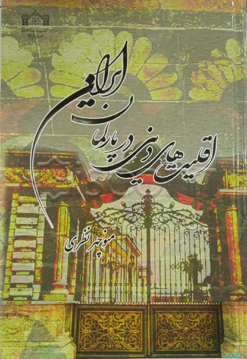 اقلیت‌های دینی در پارلمان ایران (1285 - 1399ش)