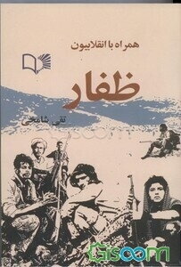 همراه با انقلابیون ظفار