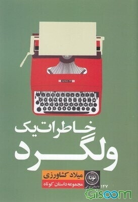 خاطرات یک ولگرد