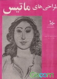 طراحی از چهره‌ها ماتیس (45 پرتره)