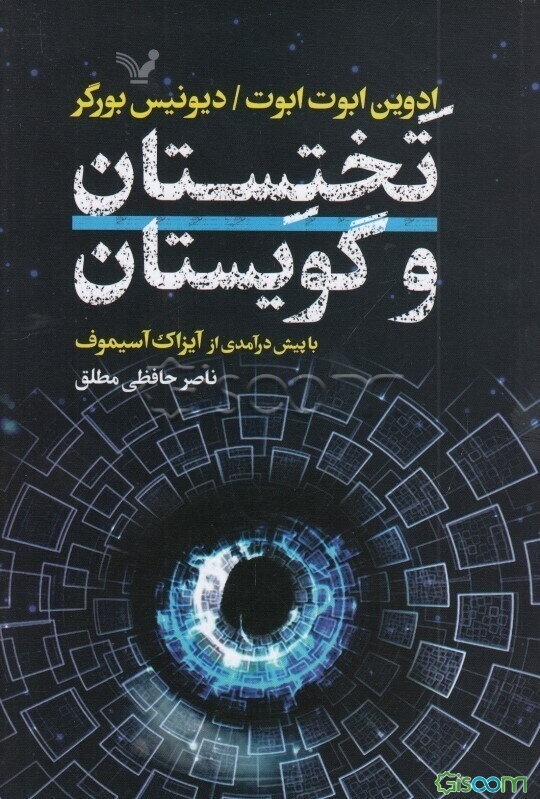 تختستان و گویستان: عاشقانه‌ی بعدهای بسیار و داستانی درباره‌ی فضاهای خمیده و جهانی گسترش یابنده