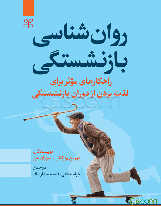 روان‌شناسی بازنشستگی (راهکاری موثر برای لذت بردن از دوران بازنشستگی)
