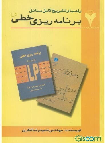 تشریح کامل مسائل برنامه‌ریزی خطی بر اساس کتاب دکتر سجادی، آریانژاد، بر اساس کتاب دکتر اصغرپور
