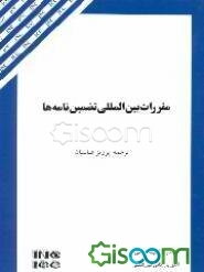 مقررات بین‌المللی تضمین‌نامه‌ها (isp 98)