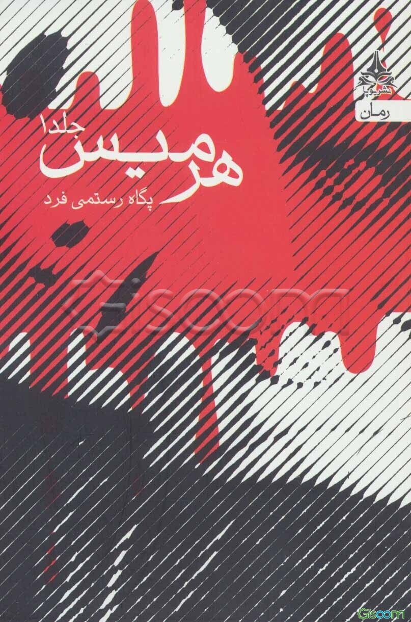 هرمیس (2جلدی)