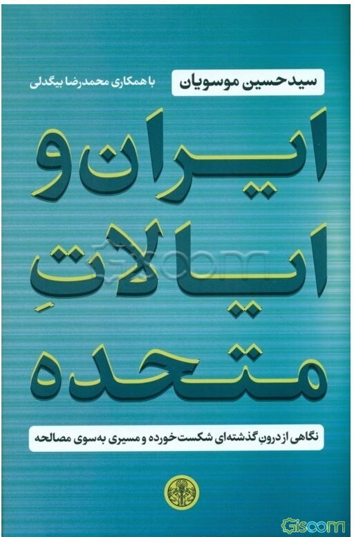 ایران و ایالات متحده: نگاهی از درون گذشته‌ای شکست‌خورده و مسیری به سوی مصالحه