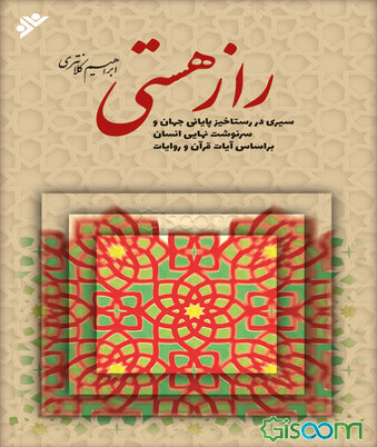 راز هستی: سیری در رستاخیز پایانی جهان و سرنوشت نهایی انسان بر اساس آیات قرآن و روایات