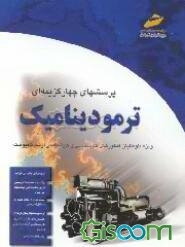 پرسشهای چهارگزینه‌ای ترمودینامیک