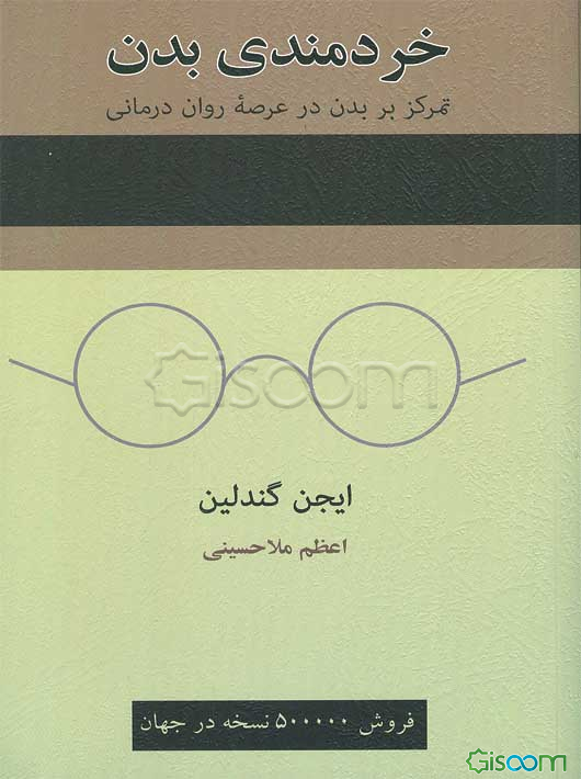 خردمندی بدن: تمرکز بر بدن در عرصه روان‌درمانی
