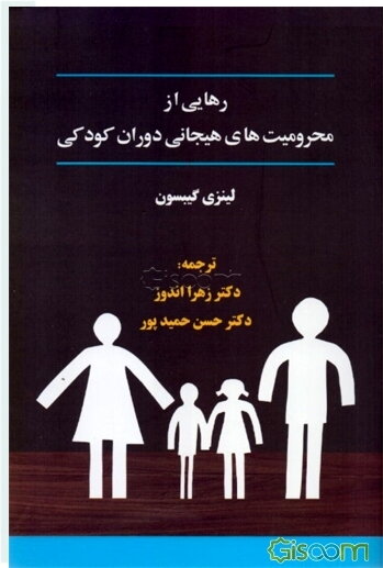 رهایی از محرومیت‌های هیجانی دوران کودکی