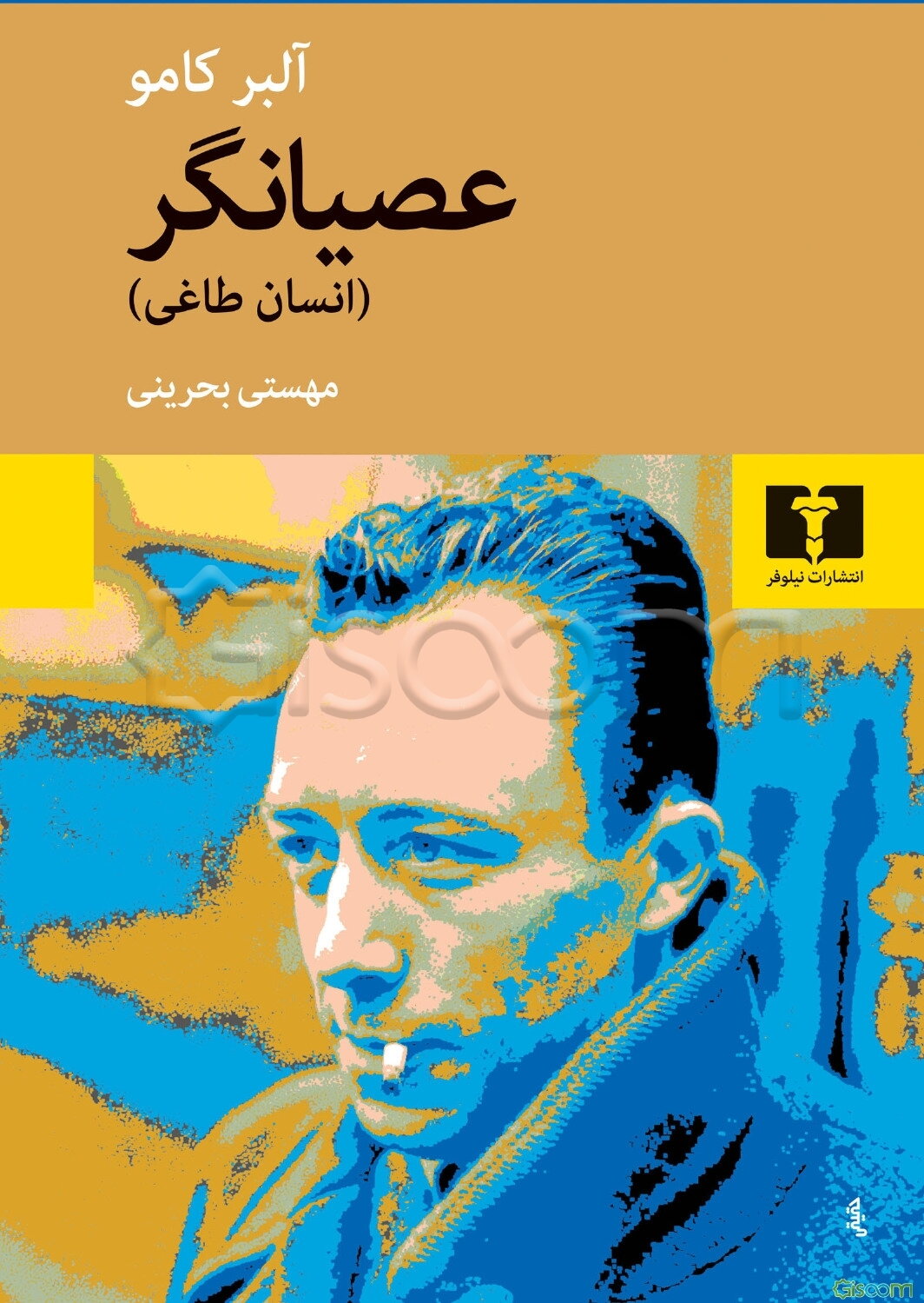 عصیانگر: انسان طاغی