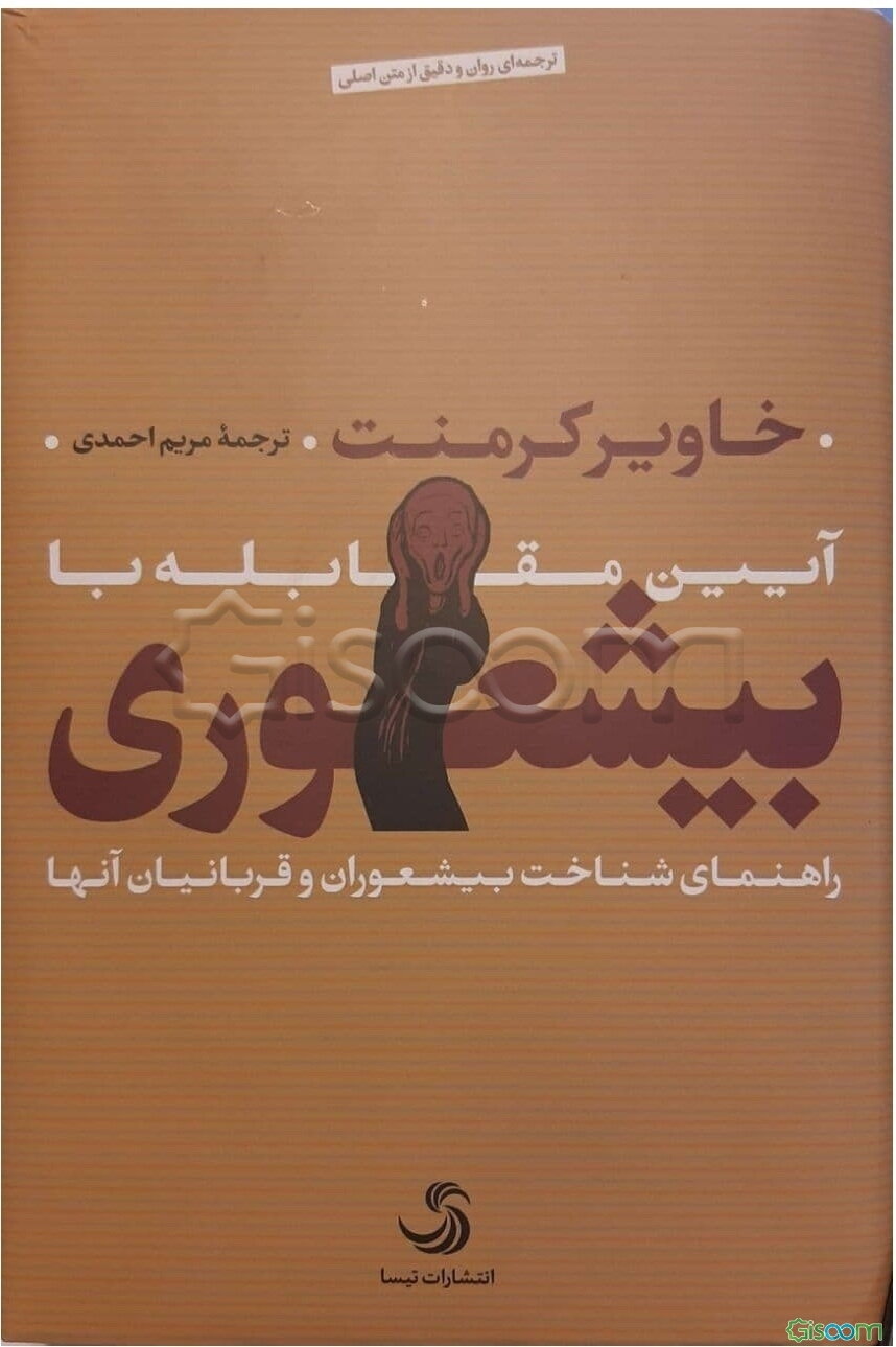 آیین مقابله با بیشعوری: راهنمای شناخت بیشعوران و قربانیان آنها