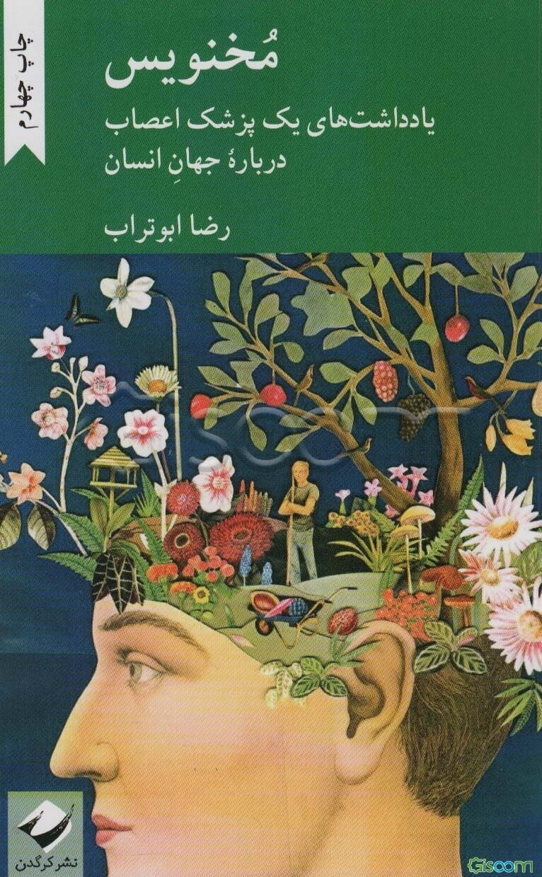 مخنویس: یادداشت‌های یک پزشک اعصاب درباره جهان انسان