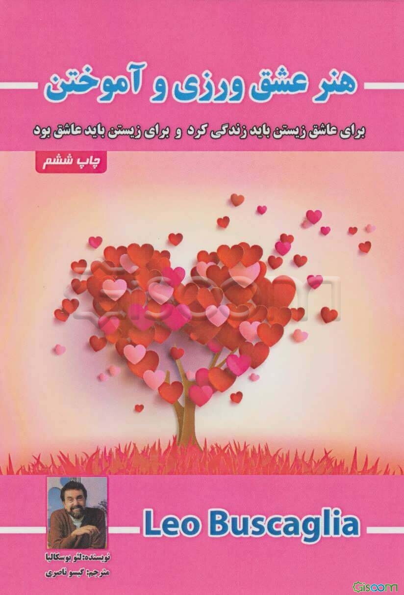 هنر عشق‌ورزی و آموختن (زندگی با عشق چه زیباست)