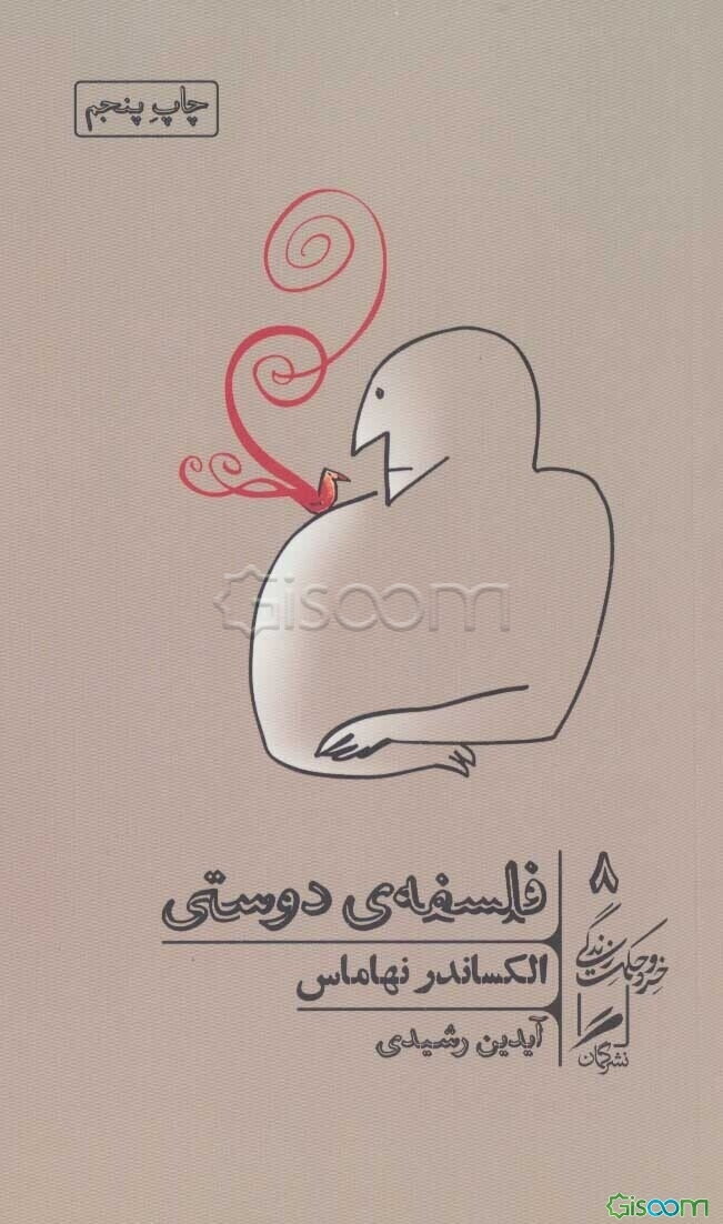 فلسفه‌ی دوستی