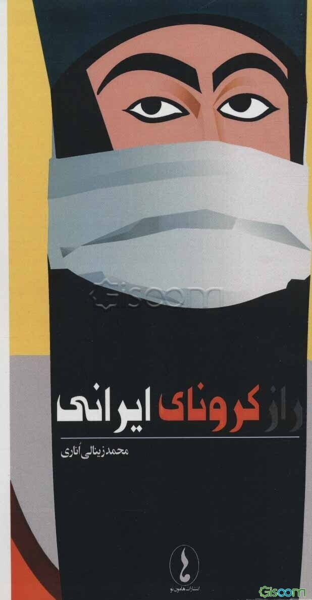 راز کرونای ایرانی