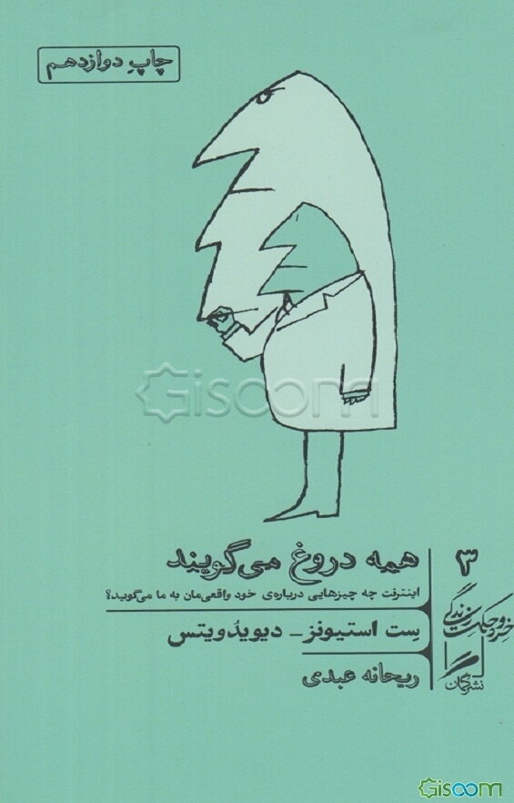 همه دروغ می‌گویند: اینترنت چه چیزهایی درباره‌ی خود واقعی‌مان به ما می‌گوید