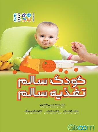 کودک سالم تغذیه سالم