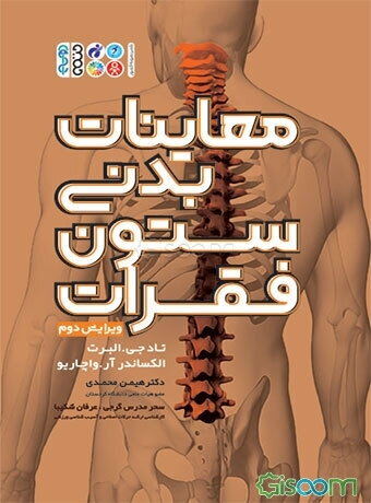 معاینات بدنی ستون فقرات