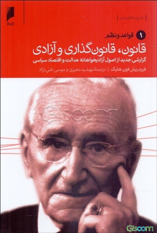 قانون، قانونگذاری و آزادی دوره 3 جلدی 