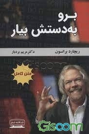 برو به دستش بیار (متن کامل)