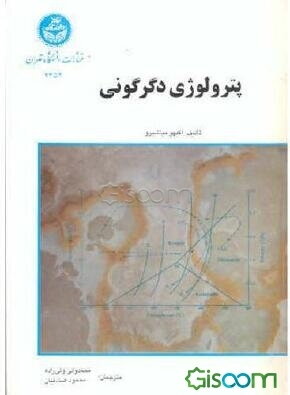 پترولوژی دگرگونی