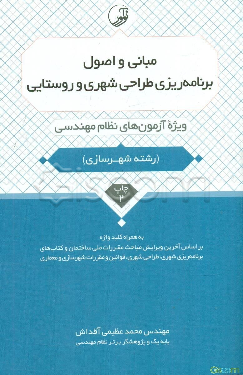 مبانی و اصول برنامه‌ریزی طراحی شهری و روستایی: ویژه آزمون‌های نظام مهندسی به همراه کلیدواژه