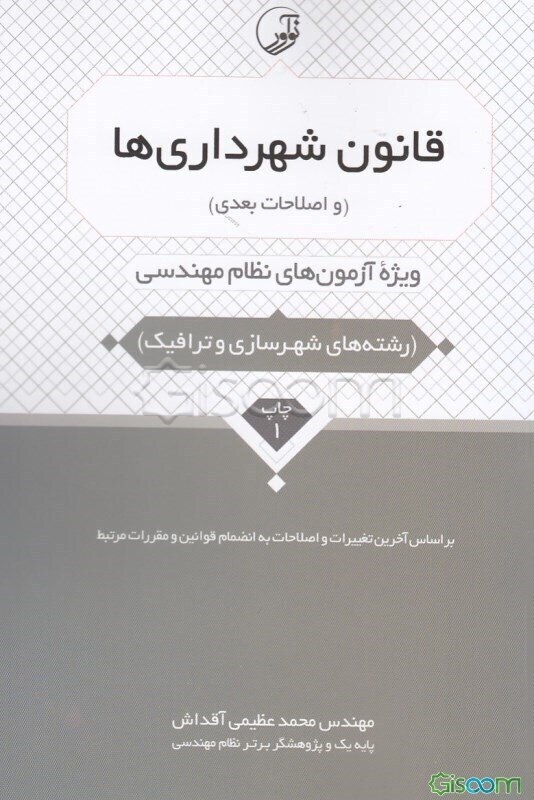 قانون شهرداری‌ها (و اصلاحات بعدی): ویژه آزمون‌های نظام مهندسی (رشته‌های شهرسازی و ترافیک)