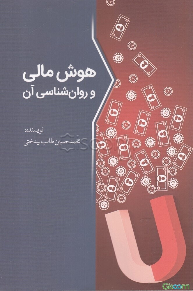 هوش مالی و روان‌شناسی آن