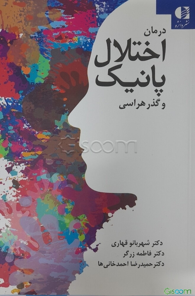درمان اختلال پانیک و گذرهراسی با فنون شناختی رفتاری، ذهن‌آگاهی و پذیرش و تعهددرمانی