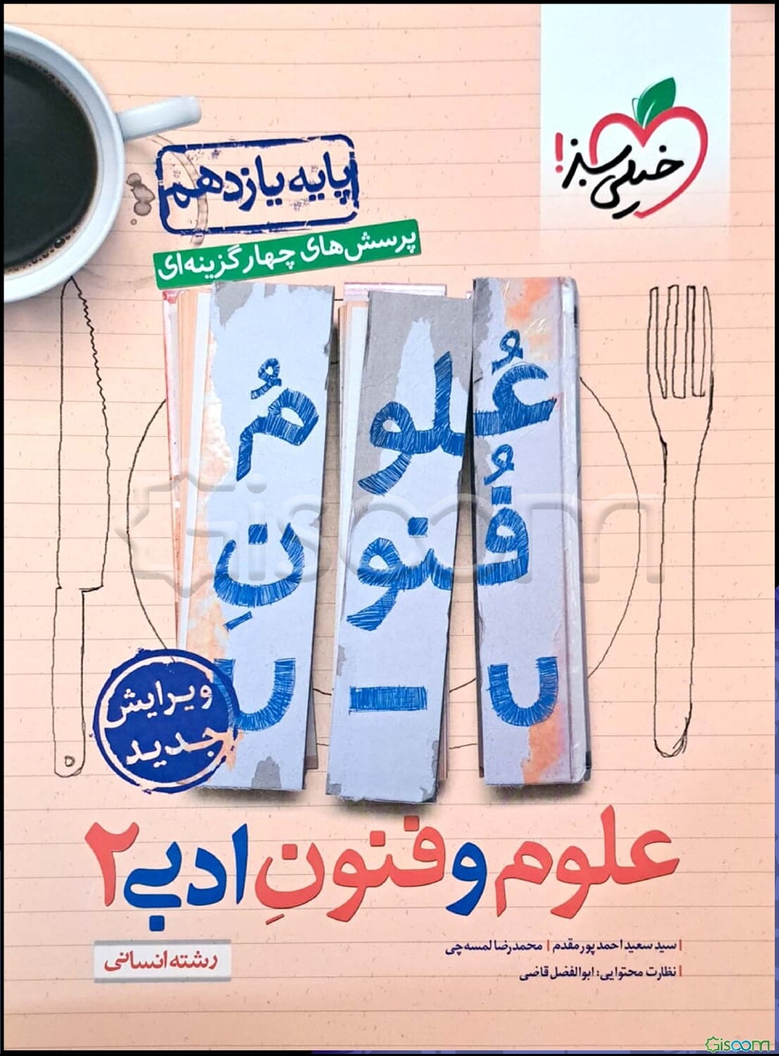 پرسش‌های چهارگزینه‌ای علوم و فنون ادبی 2: پایه یازدهم - رشته انسانی