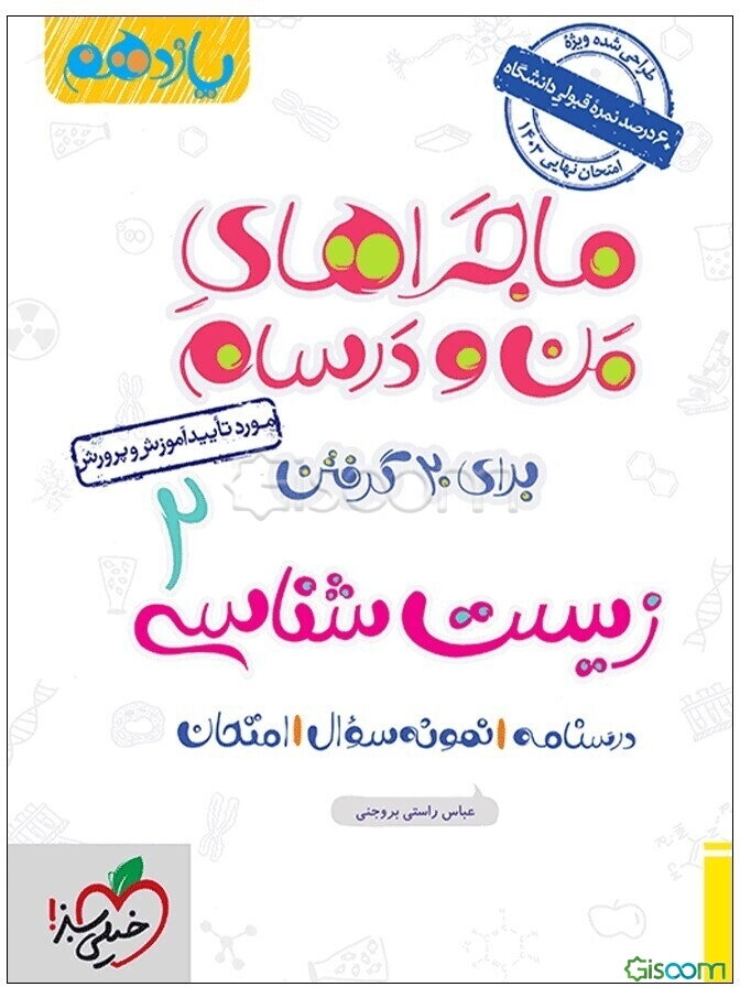 زیست‌شناسی 2 - پایه یازدهم