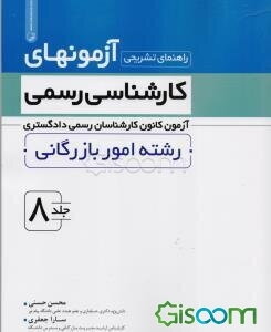 راهنمای تشریحی آزمونهای کارشناسی رسمی: آزمون کانون کارشناسان رسمی دادگستری رشته امور بازرگانی