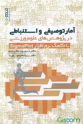آمار توصیفی و استنباطی در پژوهش‌های علوم ورزشی (با کمک نرم افزارهای Sigmaplot)