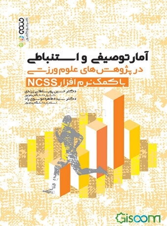 آمار توصیفی و استنباطی در پژوهش‌های علوم ورزشی با کمک نرم افزار NCSS