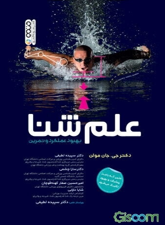 علم شنا: بهبود عملکرد و تمرین