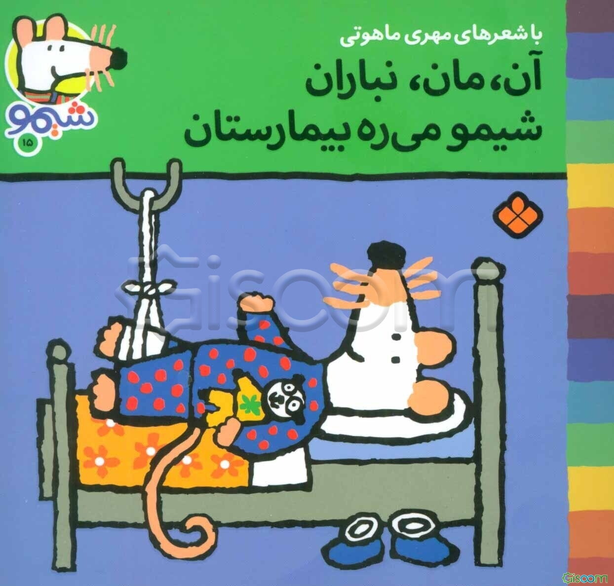 آن، مان، نباران، شیمو می‌ره بیمارستان