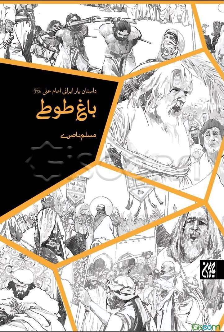 باغ طوطی: داستان زندگی میثم تمار