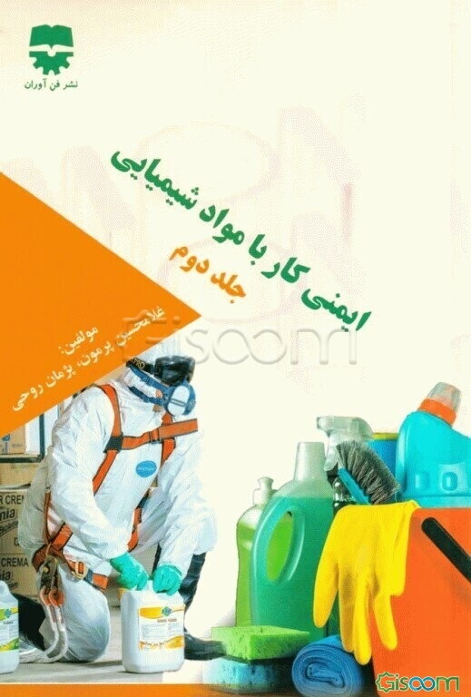 ایمنی کار با مواد شیمیایی (جلد 2)