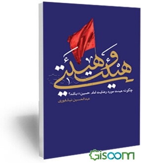 هیئت و هیئتی: چگونه هیئت مورد رضای امام حسین (ع) باشد؟