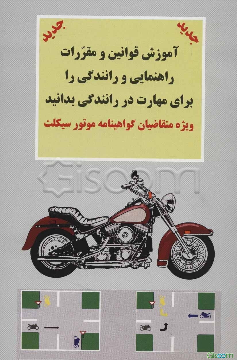 آموزش قوانین و مقررات راهنمائی و راهنمائی و رانندگی جهانی ترافیک را برای مهارت در رانندگی با موتورسیکلت بدانید: برای گواهینامه موتورسیکلت