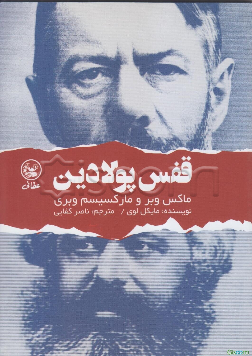 قفس پولادین: ماکس وبر و ماکسیسم وبری