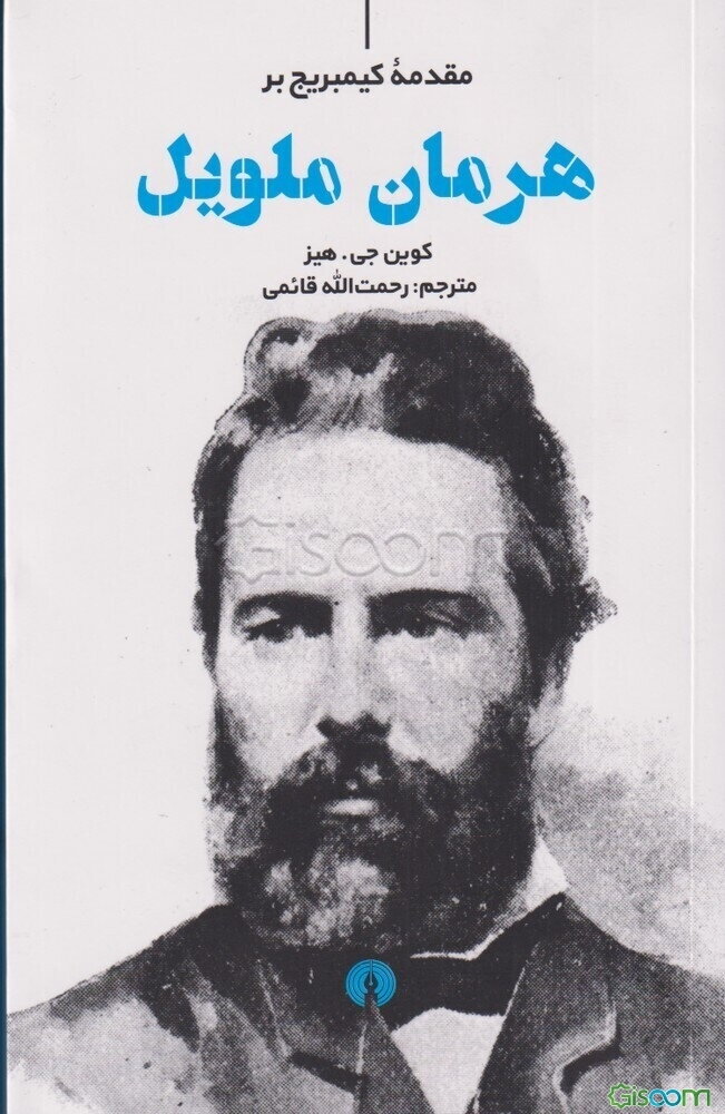 مقدمه کیمبریج بر هرمان ملویل