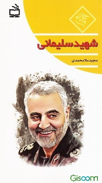 شهید سلیمانی