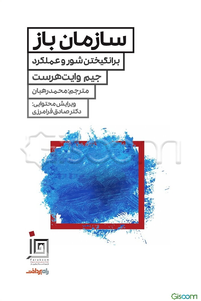 سازمان باز: برانگیختن شور و عملکرد