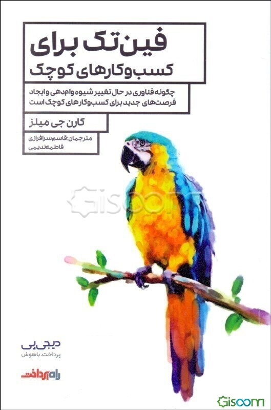 فین‌تک برای کسب و کارهای کوچک: چگونه فناوری در حال تغییر شیوه وام‌دهی و ایجاد فرصت‌های جدید برای کسب و کارهای کوچک است